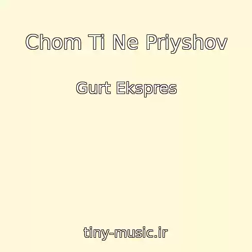 کاور آهنگ Chom Ti Ne Priyshov از Gurt Ekspres