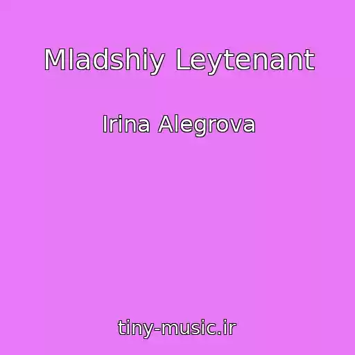 کاور آهنگ Mladshiy Leytenant از Irina Alegrova