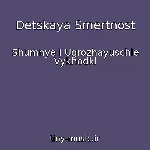 کاور آهنگ Detskaya Smertnost از Shumnye I Ugrozhayuschie Vykhodki