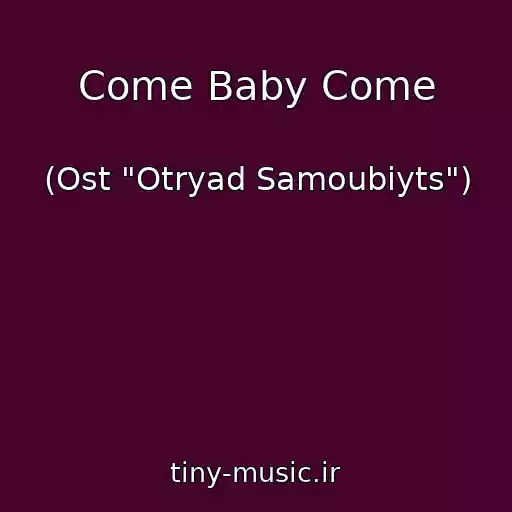 کاور آهنگ Come Baby Come از (Ost "Otryad Samoubiyts")
