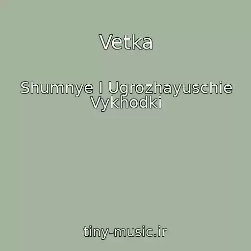 کاور آهنگ Vetka از Shumnye I Ugrozhayuschie Vykhodki
