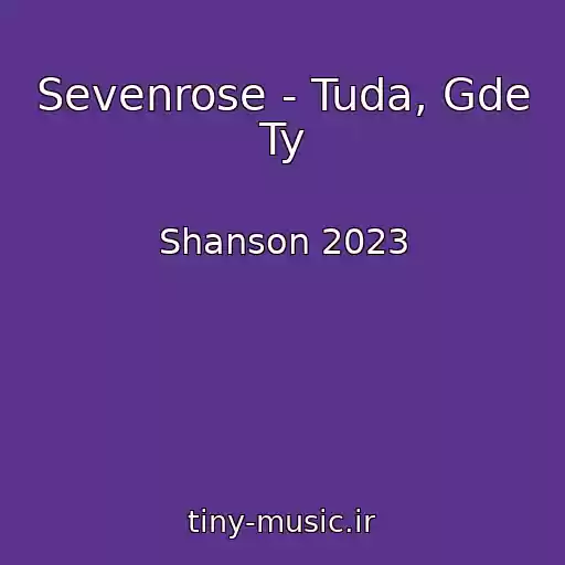 کاور آهنگ Sevenrose - Tuda, Gde Ty از Shanson 2023