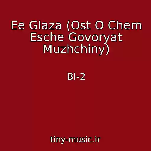 کاور آهنگ Ee Glaza (Ost O Chem Esche Govoryat Muzhchiny) از Bi-2