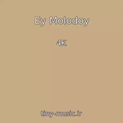 کاور آهنگ Ey Molodoy از 4K