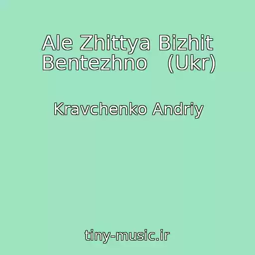 کاور آهنگ Ale Zhittya Bіzhit Bentezhno   (Ukr) از Kravchenko Andrіy