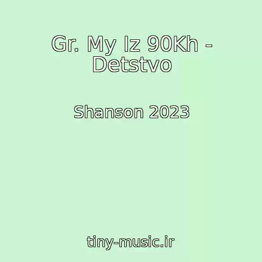 کاور آهنگ Gr. My Iz 90Kh - Detstvo از Shanson 2023