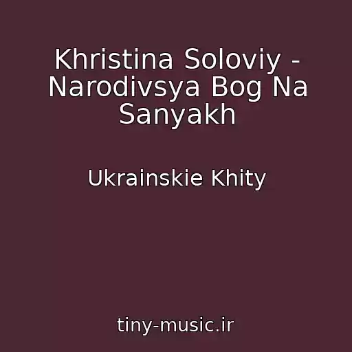 کاور آهنگ Khristina Solovіy - Narodivsya Bog Na Sanyakh از Ukrainskie Khity