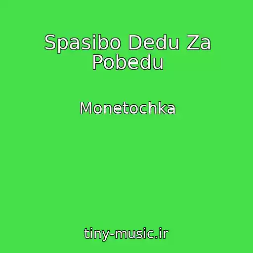 کاور آهنگ Spasibo Dedu Za Pobedu از Monetochka