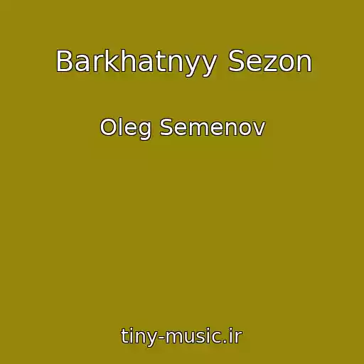 کاور آهنگ Barkhatnyy Sezon از Oleg Semenov