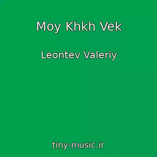 کاور آهنگ Moy Khkh Vek از Leontev Valeriy