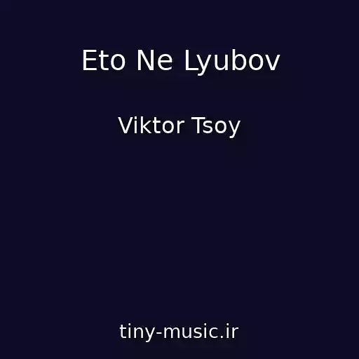 کاور آهنگ Eto Ne Lyubov از Viktor Tsoy