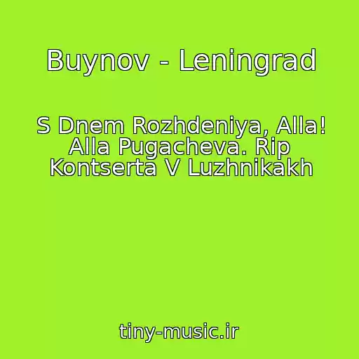 کاور آهنگ Buynov - Leningrad از S Dnem Rozhdeniya, Alla! Alla Pugacheva. Rip Kontserta V Luzhnikakh