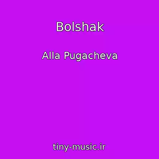 کاور آهنگ Bolshak از Alla Pugacheva