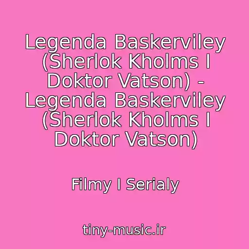 کاور آهنگ Legenda Baskerviley (Sherlok Kholms I Doktor Vatson) - Legenda Baskerviley (Sherlok Kholms I Doktor Vatson) از Filmy I Serialy