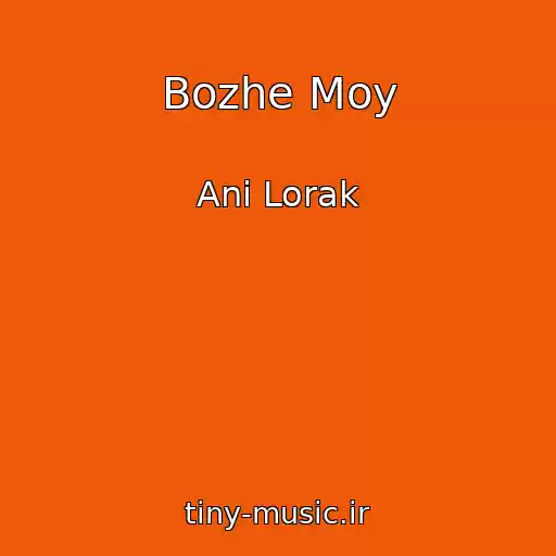 کاور آهنگ Bozhe Moy از Ani Lorak