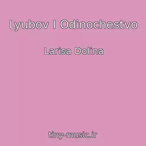 کاور آهنگ Lyubov I Odinochestvo از Larisa Dolina