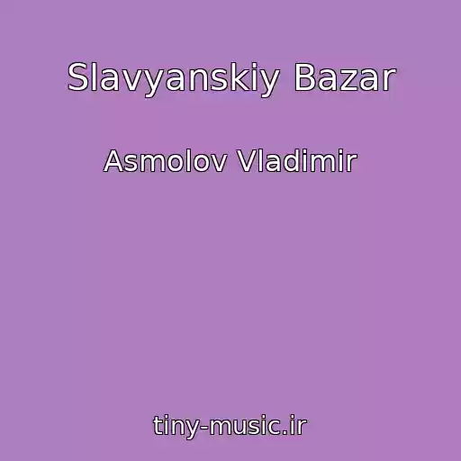 کاور آهنگ Slavyanskiy Bazar از Asmolov Vladimir