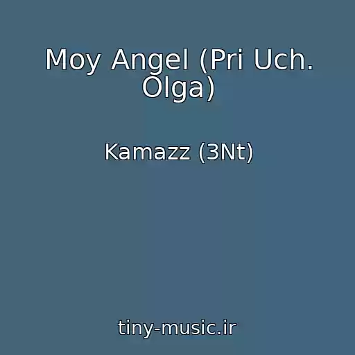 کاور آهنگ Moy Angel (Pri Uch. Olga) از Kamazz (3Nt)