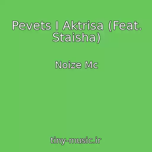 کاور آهنگ Pevets I Aktrisa (Feat. Staisha) از Noize Mc