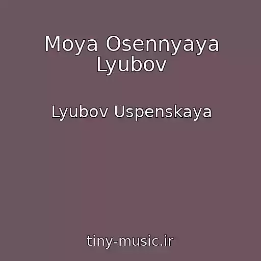کاور آهنگ Moya Osennyaya Lyubov از Lyubov Uspenskaya