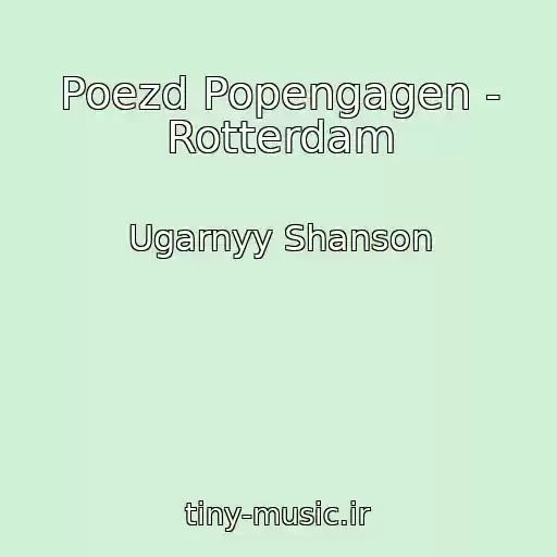 کاور آهنگ Poezd Popengagen - Rotterdam از Ugarnyy Shanson