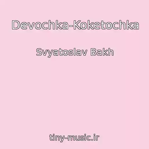 کاور آهنگ Devochka-Koketochka از Svyatoslav Bakh