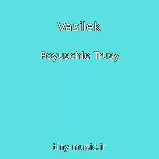 کاور آهنگ Vasilek از Poyuschie Trusy