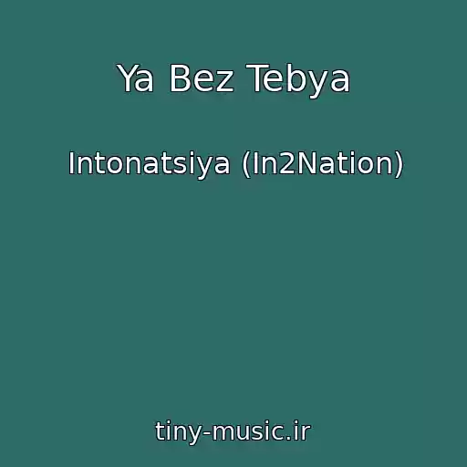 کاور آهنگ Ya Bez Tebya از Intonatsiya (In2Nation)