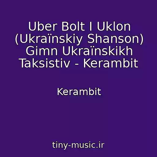 کاور آهنگ Uber Bolt I Uklon (Ukraїnskiy Shanson) Gіmn Ukraїnskikh Taksistіv - Kerambіt از Kerambіt