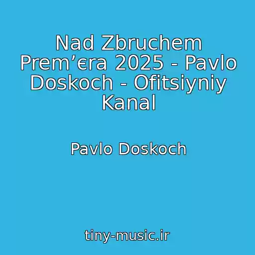 کاور آهنگ Nad Zbruchem Premʼєra 2025 - Pavlo Doskoch - Ofіtsіyniy Kanal از Pavlo Doskoch