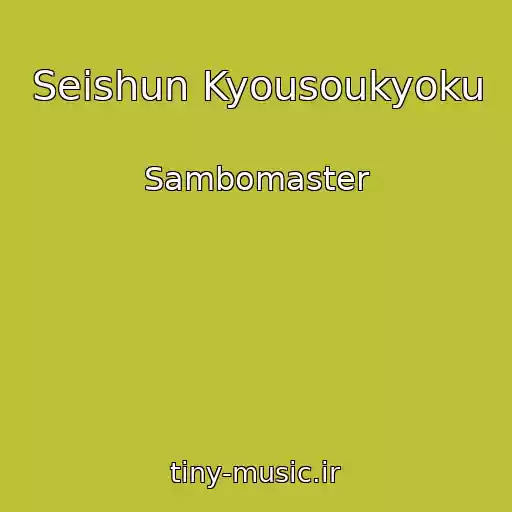کاور آهنگ Seishun Kyousoukyoku از Sambomaster