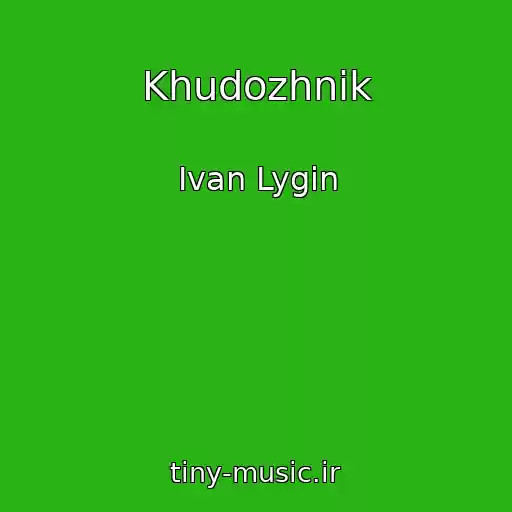 کاور آهنگ Khudozhnik از Ivan Lygin