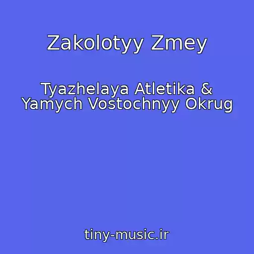 کاور آهنگ Zakolotyy Zmey از Tyazhelaya Atletika & Yamych Vostochnyy Okrug