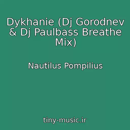 کاور آهنگ Dykhanie (Dj Gorodnev & Dj Paulbass Breathe Mix) از Nautilus Pompilius