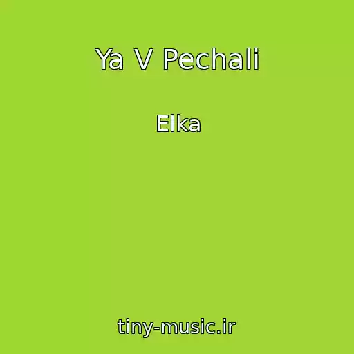 کاور آهنگ Ya V Pechali از Elka