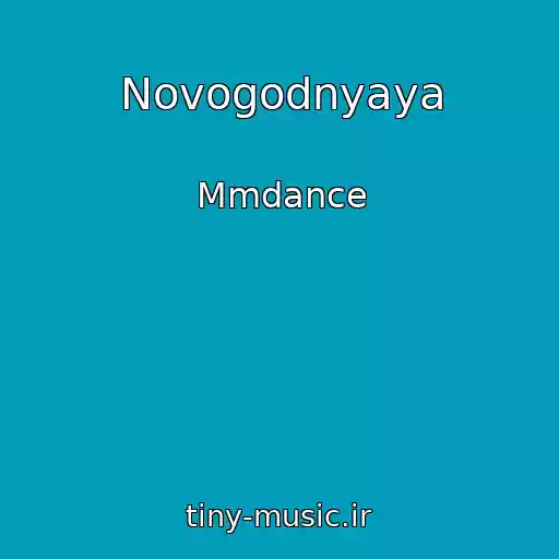 کاور آهنگ Novogodnyaya از Mmdance