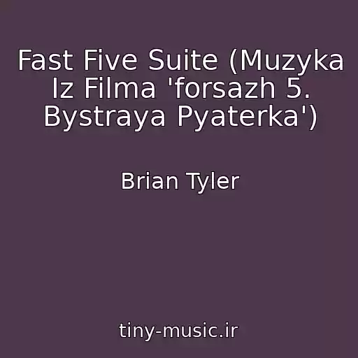 کاور آهنگ Fast Five Suite (Muzyka Iz Filma 'forsazh 5. Bystraya Pyaterka') از Brian Tyler