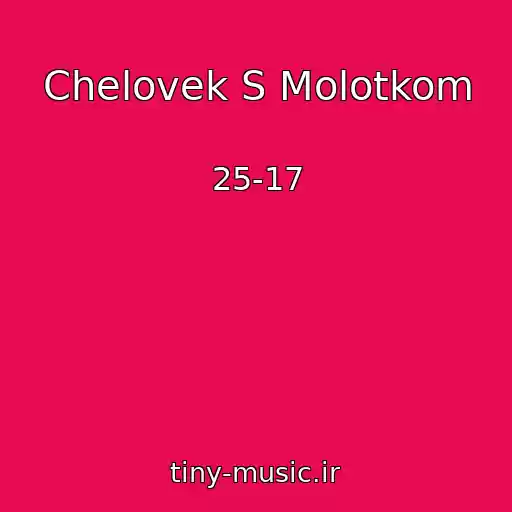 کاور آهنگ Chelovek S Molotkom از 25-17