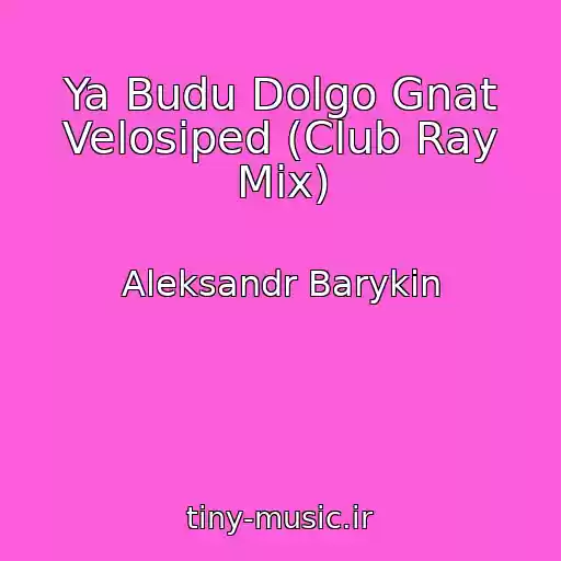 کاور آهنگ Ya Budu Dolgo Gnat Velosiped (Club Ray Mix) از Aleksandr Barykin