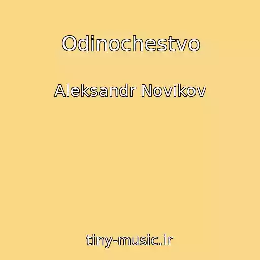 کاور آهنگ Odinochestvo از Aleksandr Novikov