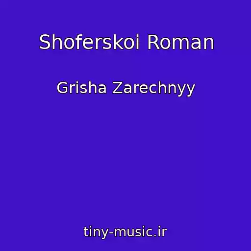کاور آهنگ Shoferskoi Roman از Grisha Zarechnyy