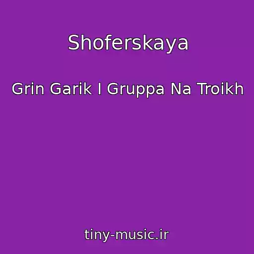 کاور آهنگ Shoferskaya از Grin Garik I Gruppa Na Troikh