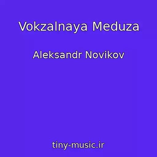 کاور آهنگ Vokzalnaya Meduza از Aleksandr Novikov