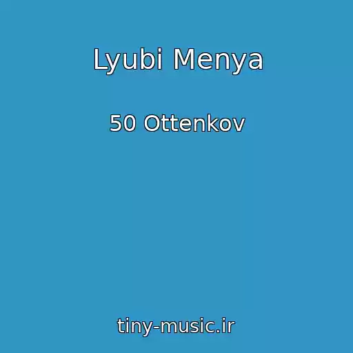 کاور آهنگ Lyubi Menya از 50 Ottenkov