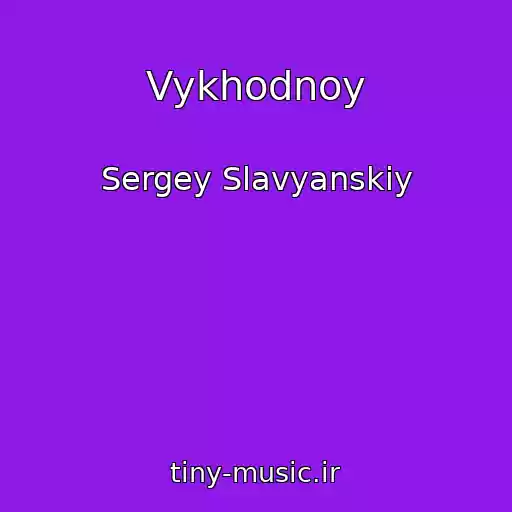 کاور آهنگ Vykhodnoy از Sergey Slavyanskiy