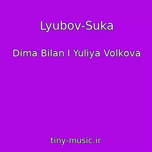 کاور آهنگ Lyubov-Suka از Dima Bilan I Yuliya Volkova