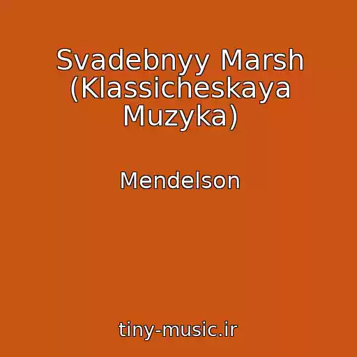 کاور آهنگ Svadebnyy Marsh (Klassicheskaya Muzyka) از Mendelson