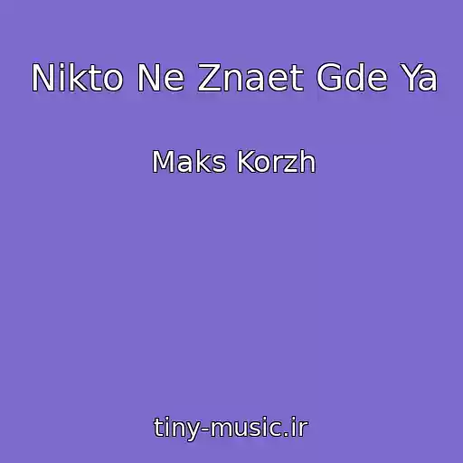 کاور آهنگ Nikto Ne Znaet Gde Ya از Maks Korzh