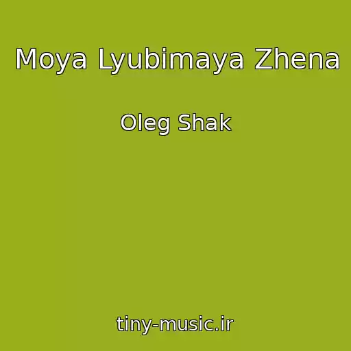کاور آهنگ Moya Lyubimaya Zhena از Oleg Shak