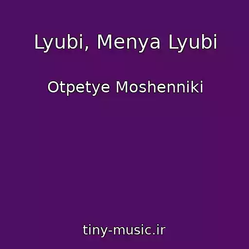 کاور آهنگ Lyubi, Menya Lyubi از Otpetye Moshenniki